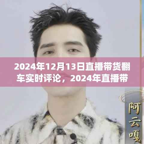 直播带货现场翻车事件,实时评论与深度分析