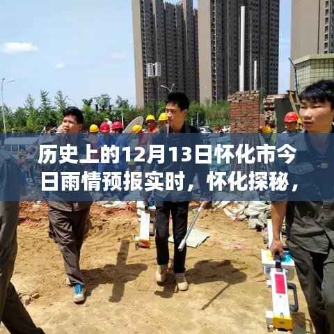 怀化雨情预报实时更新,探寻雨中美景的神秘之旅