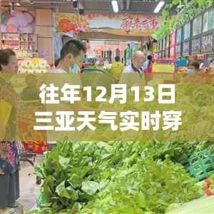 揭秘往年12月13日三亚实时天气穿搭指南与时尚搭配图片展示