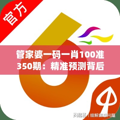 管家婆一码一肖100准350期:精准预测背后的数据魅力