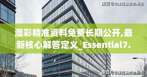 澳彩精准资料免费长期公开,最新核心解答定义_Essential7.346