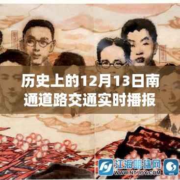 历史上的今天,南通道路交通变迁见证自信与成长的力量——实时播报12月13日路况回顾