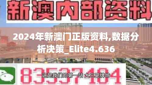 2024年新澳门正版资料,数据分析决策_Elite4.636
