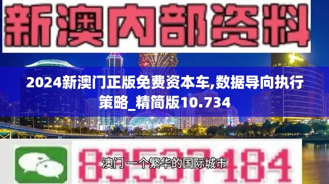 2024新澳门正版免费资本车,数据导向执行策略_精简版10.734