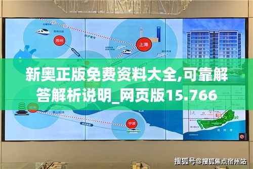 新奥正版免费资料大全,可靠解答解析说明_网页版15.766