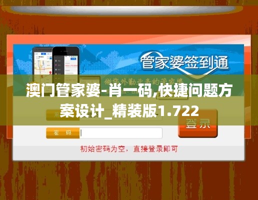 澳门管家婆-肖一码,快捷问题方案设计_精装版1.722