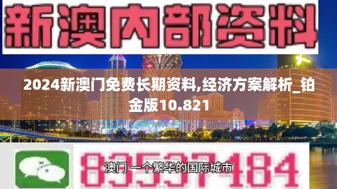 2024新澳门免费长期资料,经济方案解析_铂金版10.821