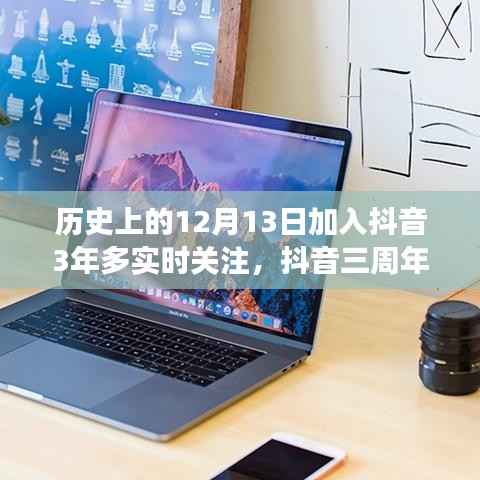 抖音三周年回顾,深度解析实时关注功能的发展与用户体验提升之路(深度好文)