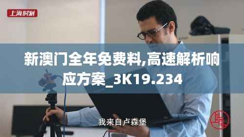 新澳门全年免费料,高速解析响应方案_3K19.234