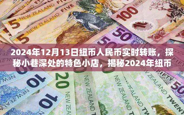 揭秘纽币人民币实时转账背后的秘密,探秘特色小店与汇率之谜