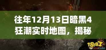 揭秘往年12月13日暗黑4狂潮实时地图背后的秘密与挑战游戏历程回顾
