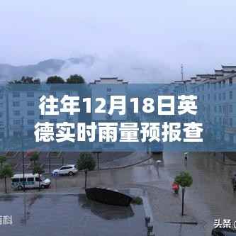 往年12月18日英德实时雨量预报查询,掌握天气动态,规划行程必备参考