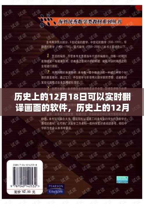 历史上的12月18日,实时翻译画面软件的深度评测与介绍