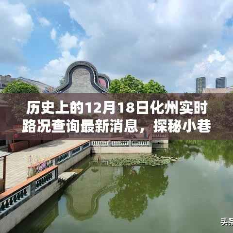 化州宝藏探秘，实时路况查询下的意外发现与最新路况更新