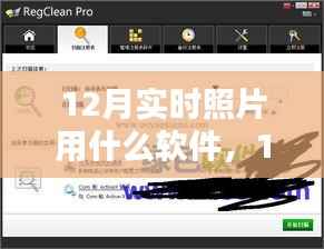 12月实时照片处理软件大比拼,哪款软件更胜一筹?
