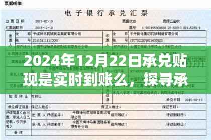 探寻承兑贴现实时到账之路,以2024年12月22日为界,是否实时到账?