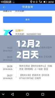 12月22日天天快递单号查询实时,产品评测报告详解