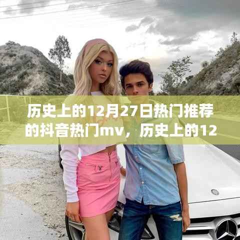 历史上的12月27日抖音热门MV探析，流行文化的视角观察