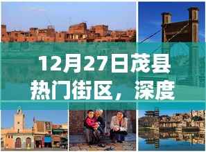 12月27日茂县热门街区深度体验与测评,独特之旅启程