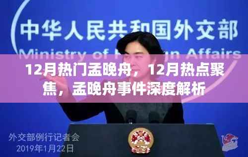 孟晚舟事件深度解析,聚焦十二月热点人物孟晚舟风波