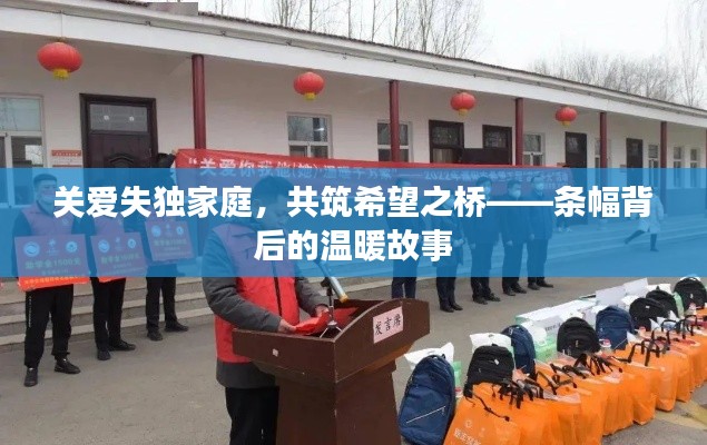 关爱失独家庭,共筑希望之桥——条幅背后的温暖故事