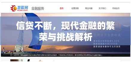 信贷不断，现代金融的繁荣与挑战解析