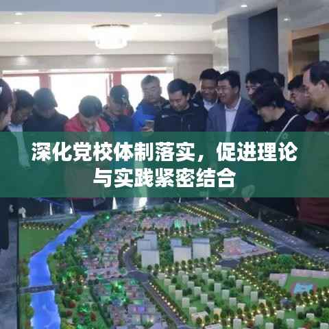 深化党校体制落实,促进理论与实践紧密结合