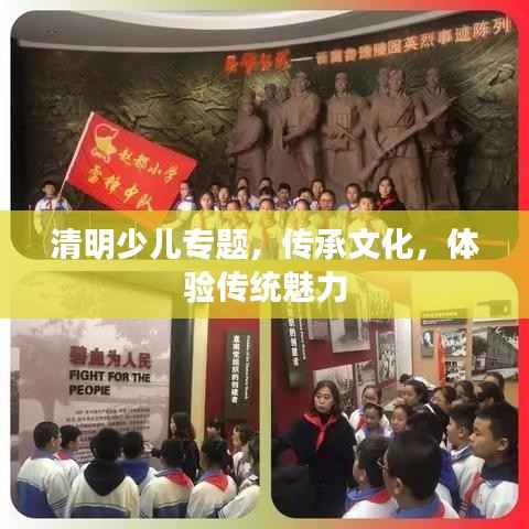清明少儿专题,传承文化,体验传统魅力