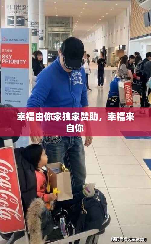 幸福由你家独家赞助，幸福来自你 