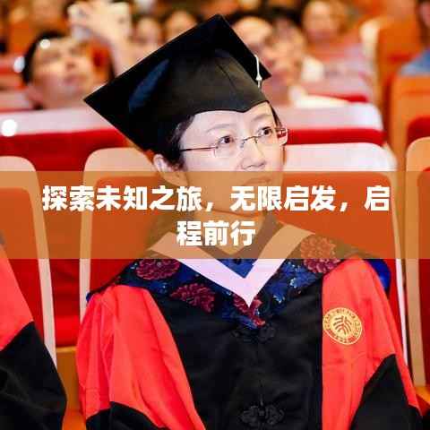 探索未知之旅,无限启发,启程前行