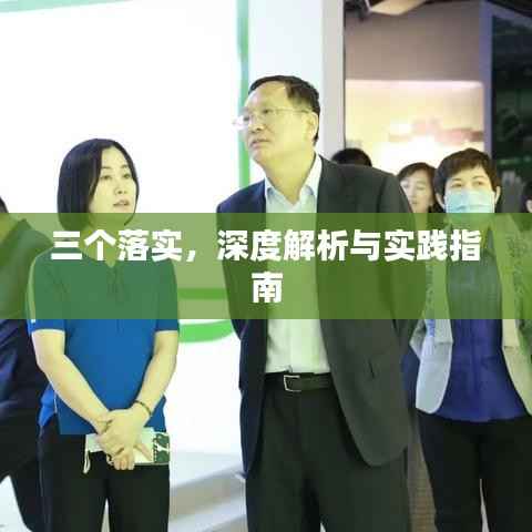 三个落实，深度解析与实践指南
