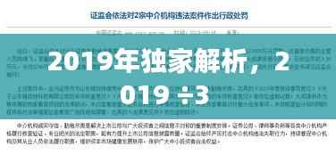 2019年独家解析，2019 ÷3 
