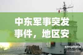 中东军事突发事件，地区安全局势的紧急警示！