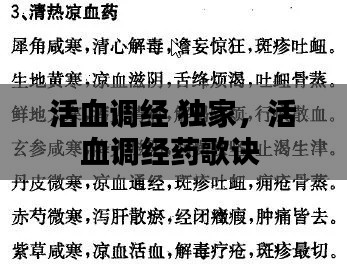 活血调经 独家，活血调经药歌诀 