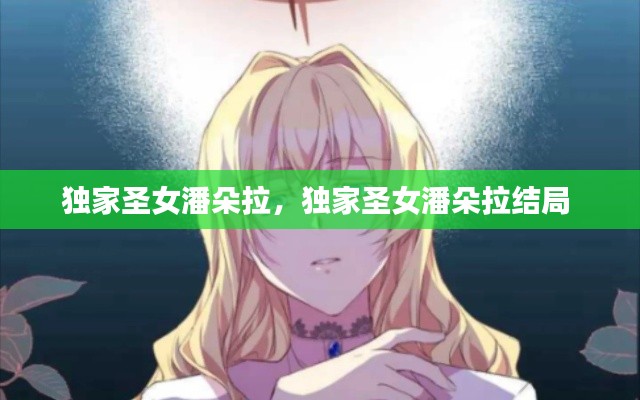 独家圣女潘朵拉,独家圣女潘朵拉结局