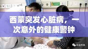 西蒙突发心脏病,一次意外的健康警钟敲响