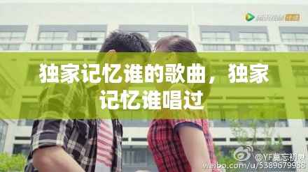 独家记忆谁的歌曲,独家记忆谁唱过