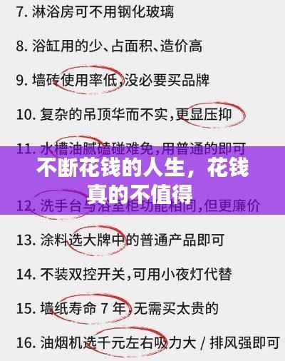 不断花钱的人生,花钱真的不值得