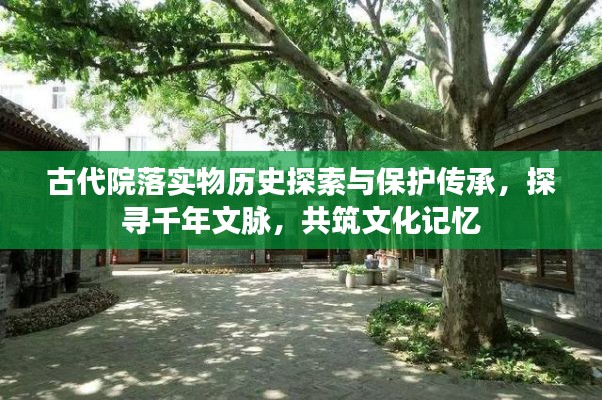 古代院落实物历史探索与保护传承,探寻千年文脉,共筑文化记忆