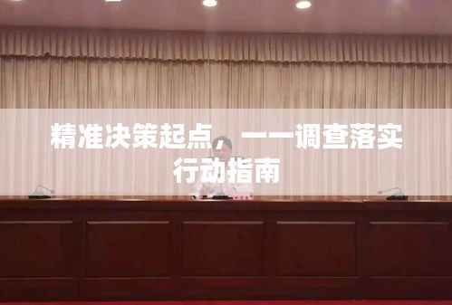 精准决策起点，一一调查落实行动指南