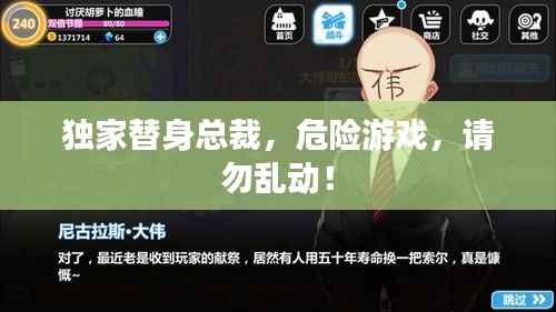 独家替身总裁,危险游戏,请勿乱动!