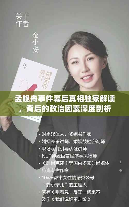 孟晚舟事件幕后真相独家解读，背后的政治因素深度剖析