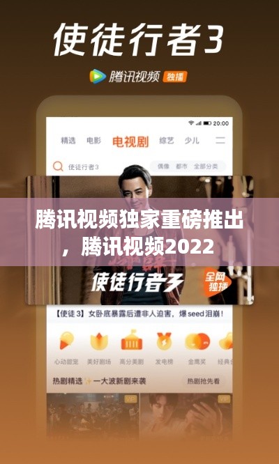 腾讯视频独家重磅推出,腾讯视频2022