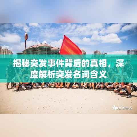 揭秘突发事件背后的真相,深度解析突发名词含义