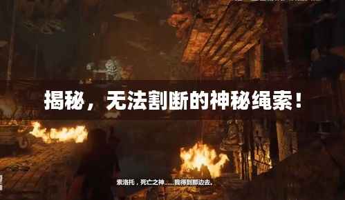 揭秘,无法割断的神秘绳索!