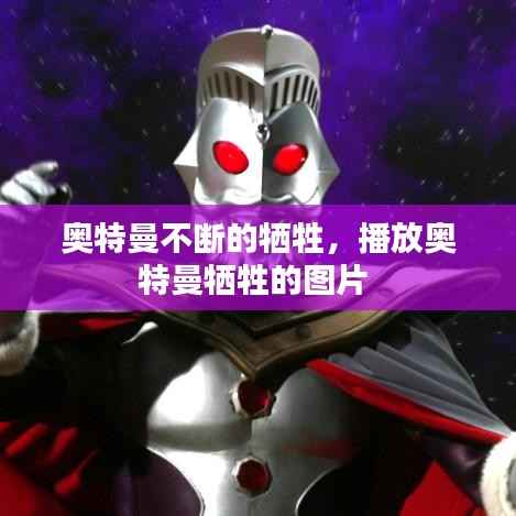 奥特曼不断的牺牲,播放奥特曼牺牲的图片