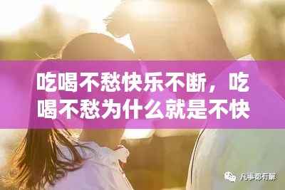 吃喝不愁快乐不断,吃喝不愁为什么就是不快乐呢