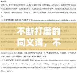 不断打磨的同义词,不断打磨的句子