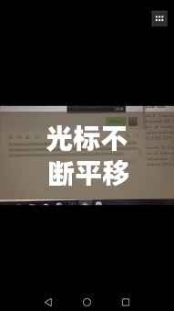 光标不断平移,光标随意移动