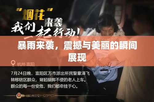 暴雨来袭,震撼与美丽的瞬间展现